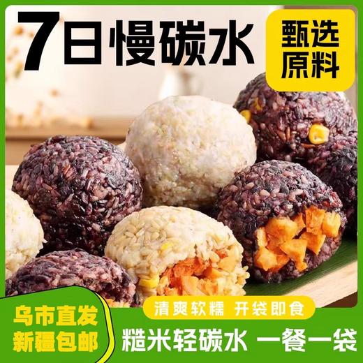 【1件起全国包邮】七色糙米饭团 开袋即食（660g*1袋含7个） 商品图0