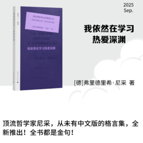 我依然在学习热爱深渊 查拉图斯特拉时期箴言集 尼采著 孙周兴译 汇编了尼采的哲学思想箴言 外国哲学 西方哲学书籍