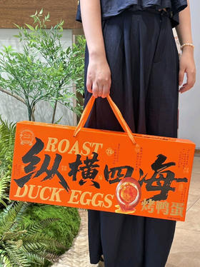 十二工厂纵横四海烤鸭蛋