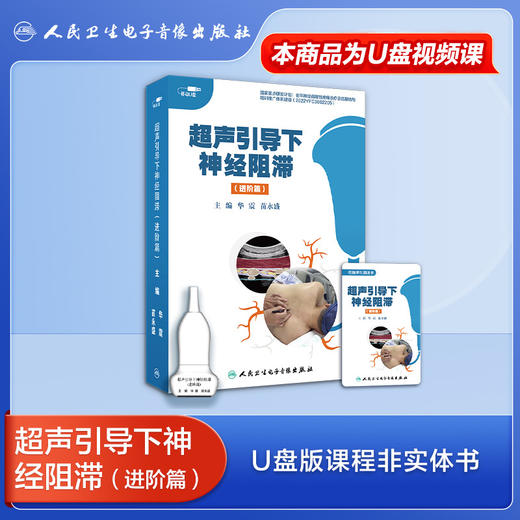 超声引导下神经阻滞进阶篇【U盘】主编华震苗勇盛 商品图1