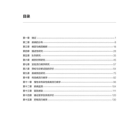 流行病学学习指导与习题集 第5五版 十四五规划教材配套教材全国高等学校配套教材 王建明 供基础临床学类专业用 人民卫生出版社 商品图3