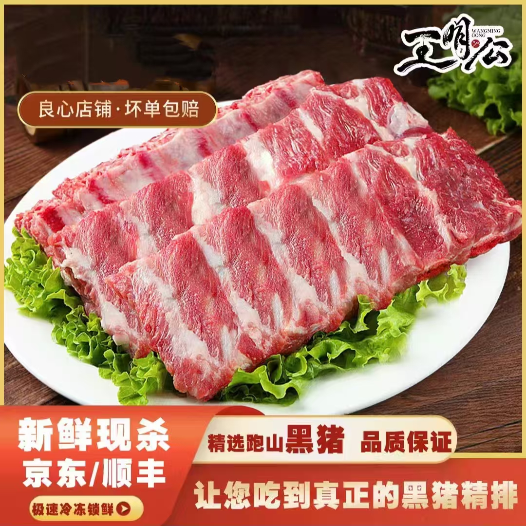【100积分+107元】王明公 黑猪精排 4斤装 五谷慢养 精选跑山黑猪