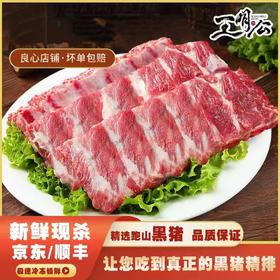 【100积分+107元】王明公 黑猪精排 4斤装 五谷慢养 精选跑山黑猪