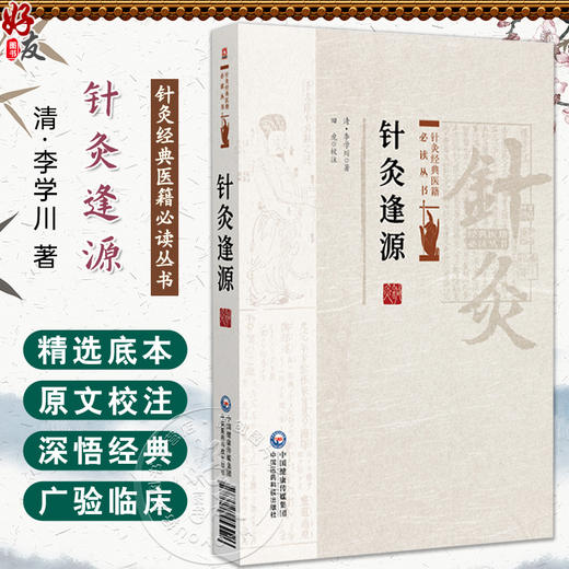 针灸逢源 针灸经典医籍必读丛书(清)李学川著 田虎校注 可供广大中医药院校师生中医针灸临床和科研工作者参阅 中国医药科技出版社 商品图0