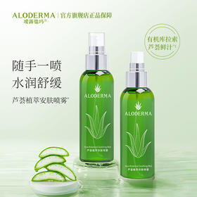 【99元选3件】瑷露德玛芦荟植萃安肤喷雾120ml