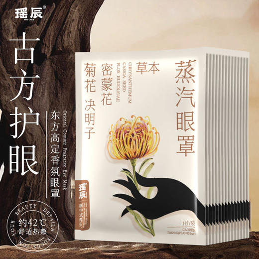 热卖！眼部热敷SPA！瑶辰 菊花决明子密蒙花草本蒸汽眼罩 7片/盒 商品图1