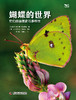 蝴蝶的世界  蝴蝶的演化密码与生存智慧 商品缩略图2
