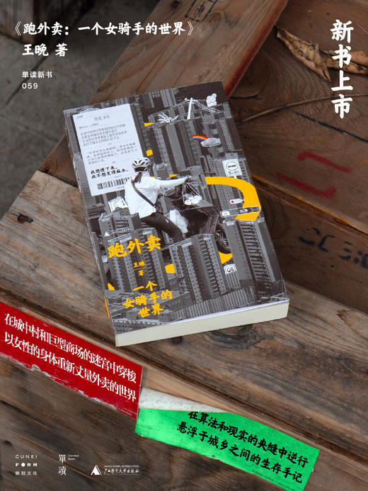跑外卖：一个女骑手的世界 “在场”书系第三本 商品图1