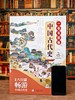 《一卷书读懂中国古代史》  7-15岁 正反面图共长16米   赠中国历史年表+古代史小百科知识卡  选取了近160个历史大事件作为坐标  融合了近四百条文史知识 呼吁大语文素质培养 商品缩略图10