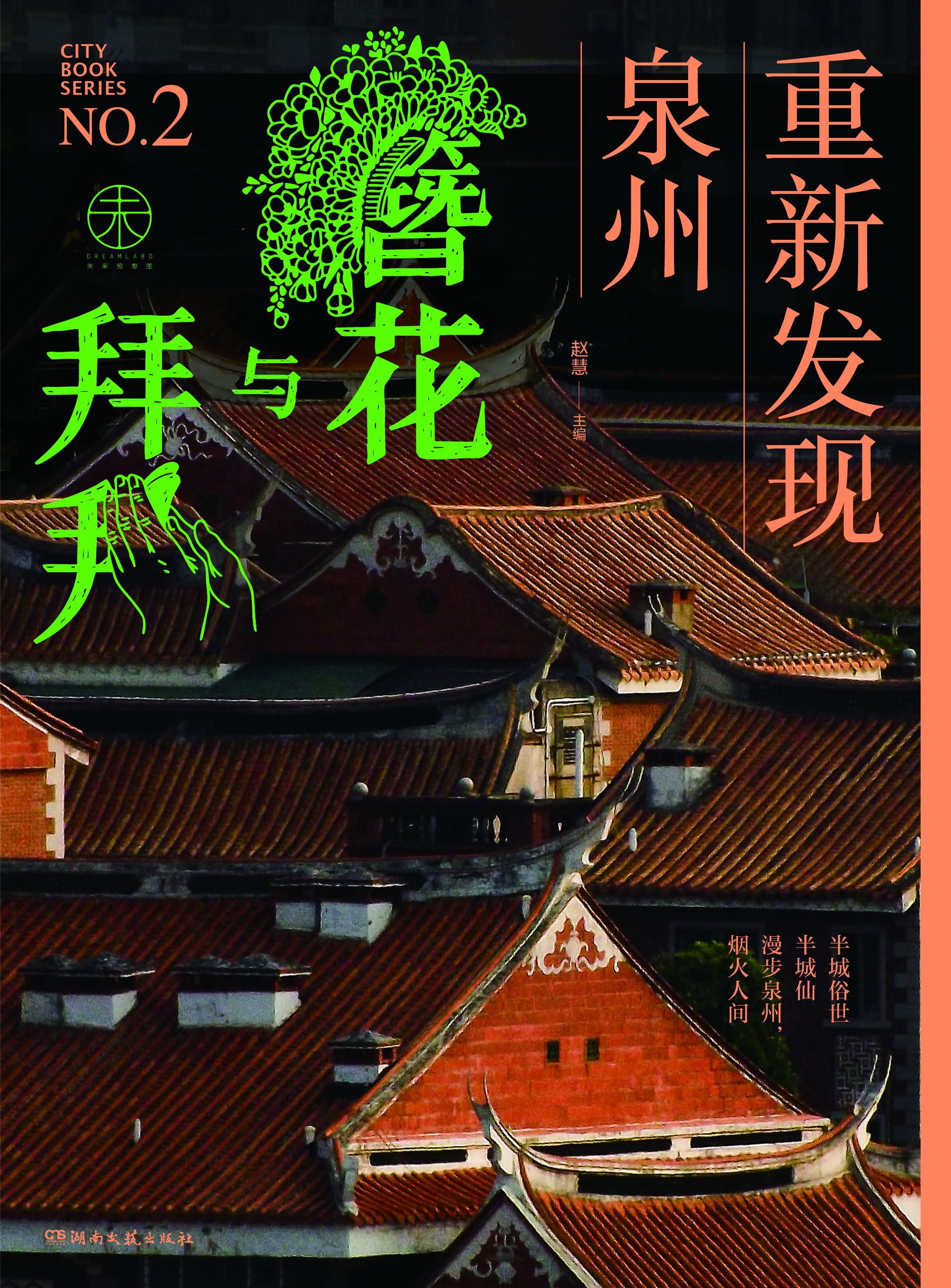 未来预想图城市系列第二册《重新发现泉州》・编辑部特别版