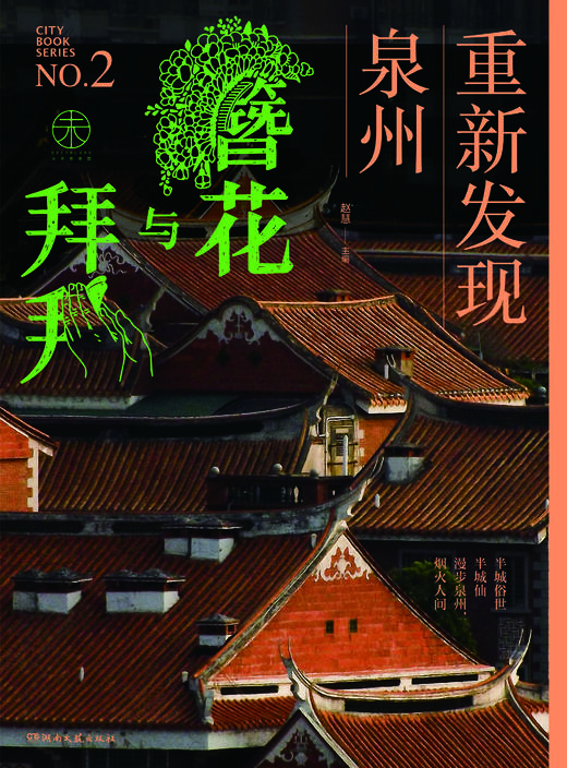 未来预想图城市系列第二册《重新发现泉州》・编辑部特别版 商品图0