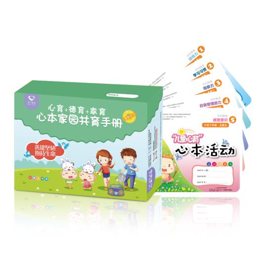 心本家园共育手册－大班（预计下单后15天内发货） 商品图0
