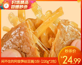 【到手2包】闲不住的阿俊笋丝豆脯/1份（220g*2包）生产日期：25年11月