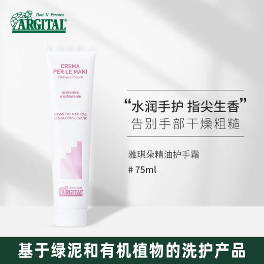 雅琪朵精油护手霜  75ml/意大利有机认证 商品图0