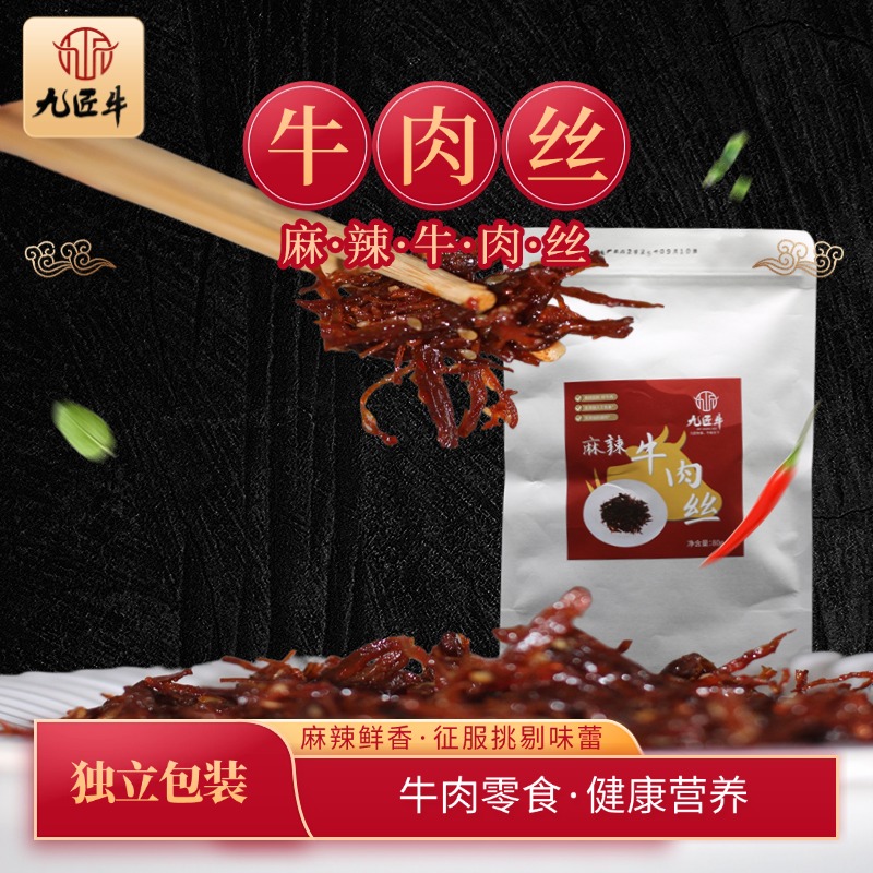 九匠牛麻辣牛肉丝80g独立包装配料干净开袋即食网红追剧解馋麻辣零食