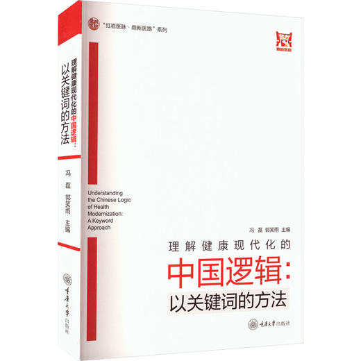 理解健康现代化的中国逻辑:以关键词的方法 商品图0