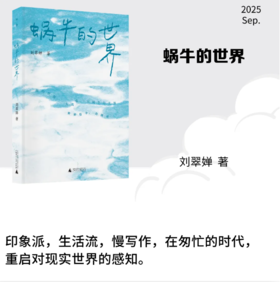 蜗牛的世界 刘翠婵/著