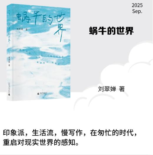 蜗牛的世界 刘翠婵/著 商品图0