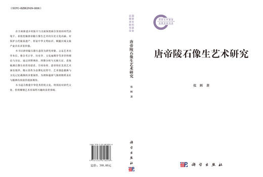 唐帝陵石像生艺术研究 商品图3