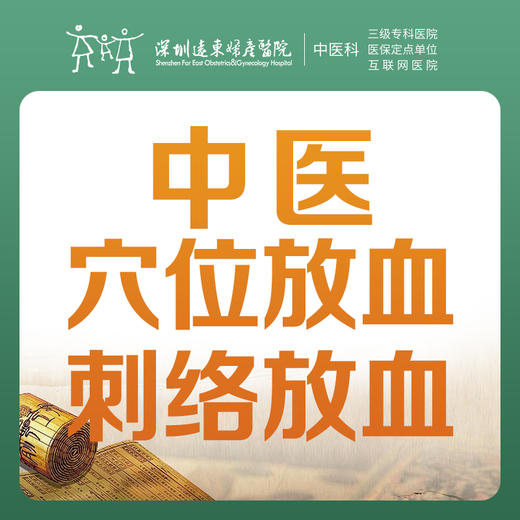 【中医理疗季】中医穴位放血-刺络放血1次-罗湖远东3楼中医科 商品图0