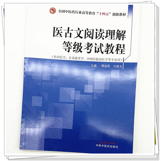 医古文阅读理解等级考试教程 十四五创新教材 傅海燕 刘继东 主编 供中医学 针灸推拿学 中西医临床医学等专业用 中国中医药出版社 商品图2