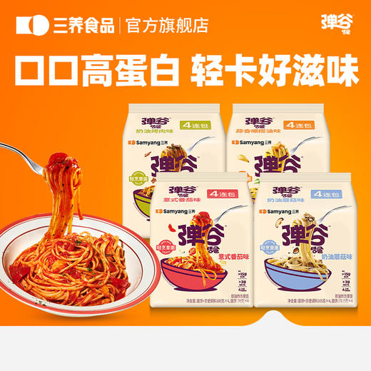 三养新品私域首发！【三养弹谷意面+火鸡辣酱】韩国进口 轻卡高蛋白 非油炸面饼 4分钟快速烹煮 明星同款三养火鸡辣酱 商品图0