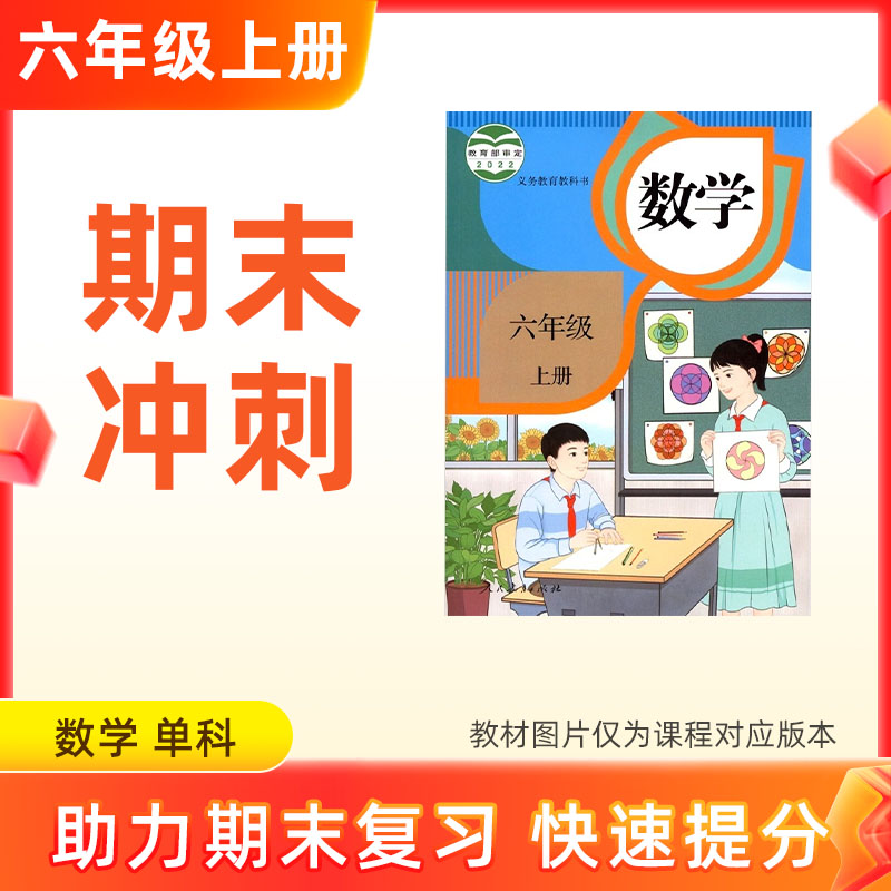 25秋【数学】六上期末冲刺 单科