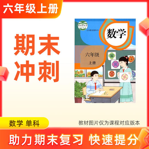 25秋【数学】六上期末冲刺 单科 商品图0