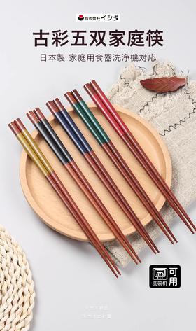 石田筷子五双套装