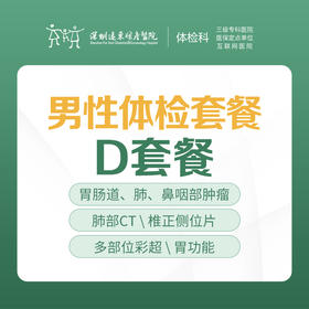 男性专项体检D套餐（甲状腺、肺部CT、肝功能、血糖、肿瘤）-远东罗湖院区-体检科