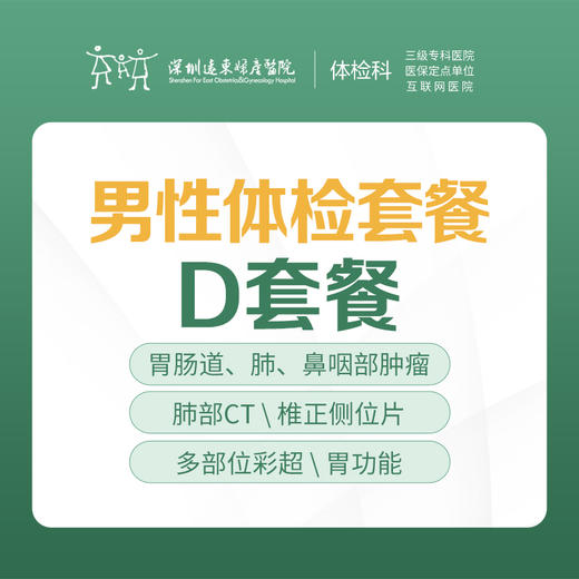 男性专项体检D套餐（甲状腺、肺部CT、肝功能、血糖、肿瘤）-远东罗湖院区-体检科 商品图0