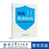 构筑欺凌防线：预防学生欺凌行动指导 商品缩略图0