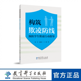 【专属链接】构筑欺凌防线：预防学生欺凌行动指导