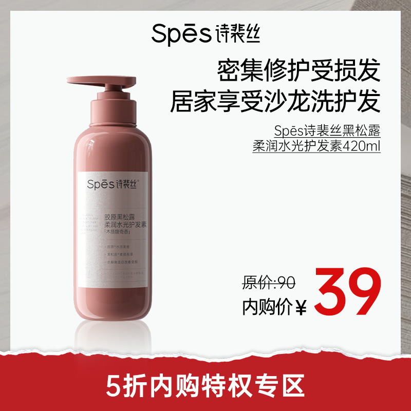 【5折内购特权】Spēs诗裴丝胶原黑松露蓬松洗护（不与其他活动叠加）充值用户专享