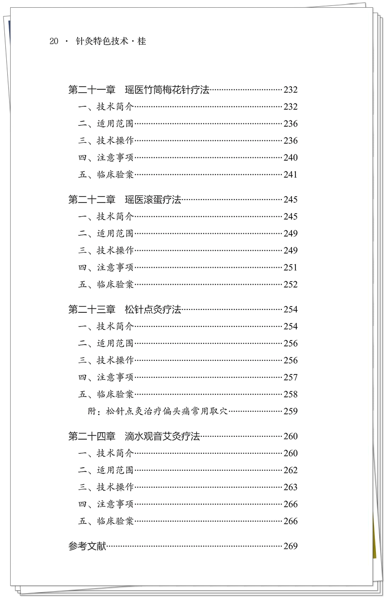 5132-9671-7 针灸特色技术 桂 正文CTP-25.8.29_20_副本.jpg
