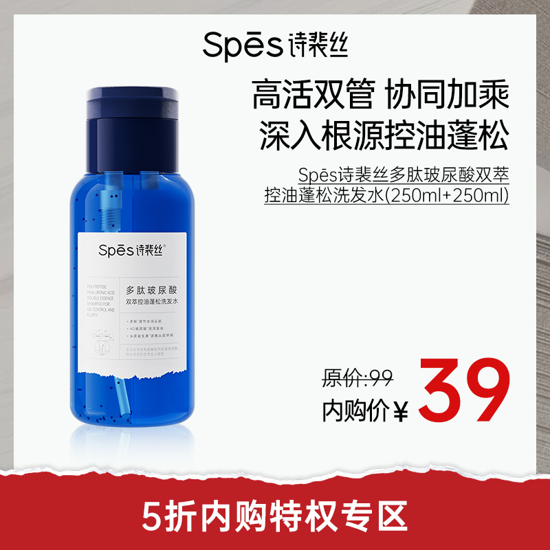 【5折内购特权】Spēs诗裴丝多肽玻尿酸双萃控油蓬松洗发水（250ml+250ml）（不与其他活动叠加）充值用户专享