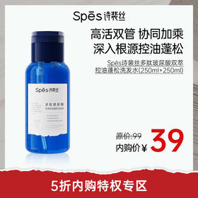 【5折内购特权】Spēs诗裴丝多肽玻尿酸双萃控油蓬松洗发水（250ml+250ml）（不与其他活动叠加）充值用户专享