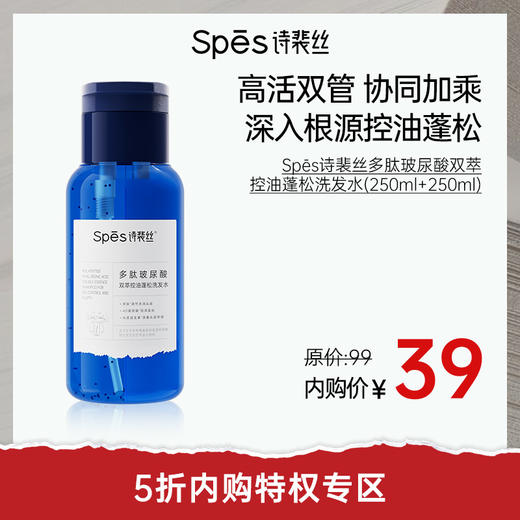 【5折内购特权】Spēs诗裴丝多肽玻尿酸双萃控油蓬松洗发水（250ml+250ml）（不与其他活动叠加）充值用户专享 商品图0
