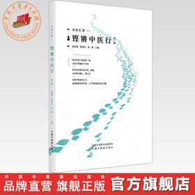 铿锵中医行:第二辑 赵进喜 贾海忠 张磊 主编 名家汇讲 中国中医药出版社