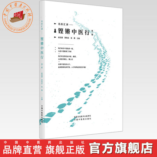 铿锵中医行:第二辑 赵进喜 贾海忠 张磊 主编 名家汇讲 中国中医药出版社 商品图0