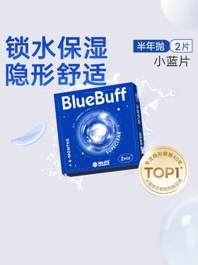 【官方直发】海昌蓝BUFF系列隐形眼镜半年抛2片装