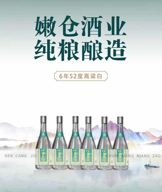 【东北高粱酒】52度黑龙江嫩仓高粱酒清香型 商品图2