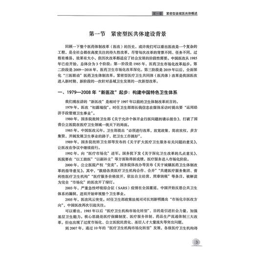 整合型县域卫生新体系建设理论与实践——对县域卫生高质量发展的系统思考 刘珏 李满昌 宋超 陈楠 主编 北京大学医学出版社 商品图4