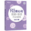 新东方 FCE核心词图解+联想巧记速练 商品缩略图2