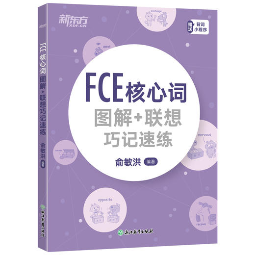 新东方 FCE核心词图解+联想巧记速练 商品图2
