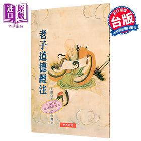 预售 【中商原版】老子道德经注 港台原版 陆德明 世界书局