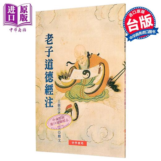 预售 【中商原版】老子道德经注 港台原版 陆德明 世界书局 商品图0