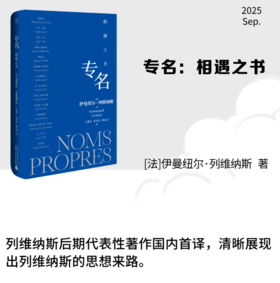 专名：相遇之书 列维纳斯哲学溯源之书