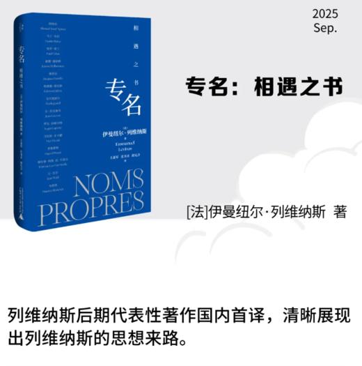专名：相遇之书 列维纳斯哲学溯源之书 商品图0