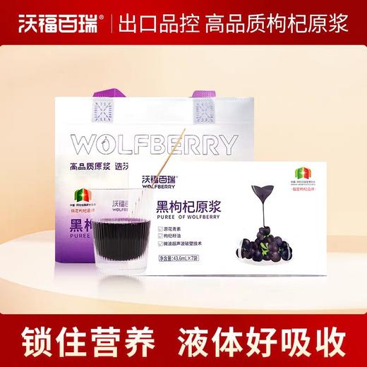 沃福百瑞黑枸杞汁 商品图0